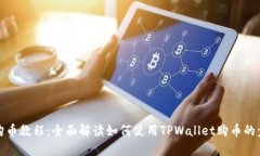 tpwallet购币教程：全面解读