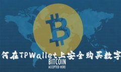 : 如何在TPWallet上安全购买