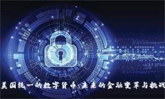 美国统一的数字货币：未