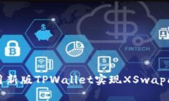 如何使用新版TPWallet实现
