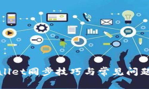 tpwallet同步技巧与常见问题解析