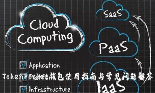 TokenPocket钱包使用指南与常见问题解答