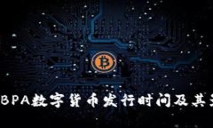 2023年BPA数字货币发行时间