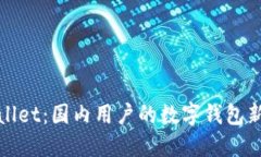 TPWallet：国内用户的数字钱