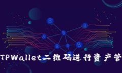 如何使用TPWallet二维码进行