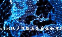 tpwallet账户钱款丢失后该如