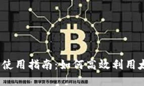 太仓数字货币的使用指南：如何高效利用太仓的数字货币？