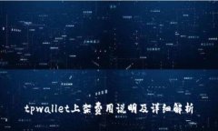 tpwallet上架费用说明及详细