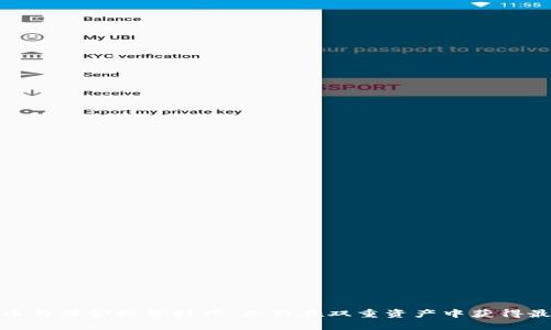数字货币与黄金投资技巧：如何在双重资产中获得最佳回报