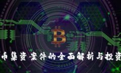 周口数字货币集资案件的