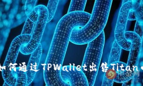 如何通过TPWallet出售Titan币