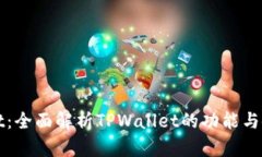 TPWallet：全面解析TPWallet的
