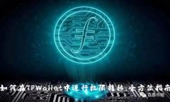 如何在TPWallet中进行权限转