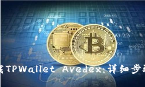 如何下载TPWallet Avedex：详细步骤与指南