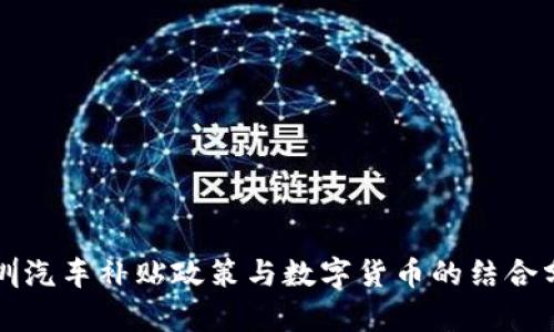 深圳汽车补贴政策与数字货币的结合分析