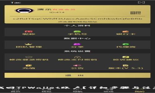 如何找回TPWallet账户？详细步骤与注意事项