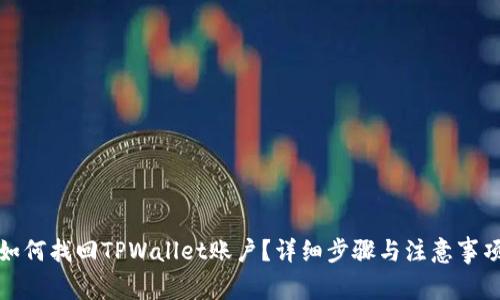 如何找回TPWallet账户？详细步骤与注意事项