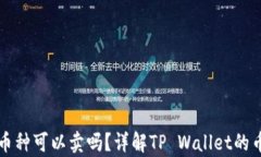 tpwallet里的币种可以卖吗？