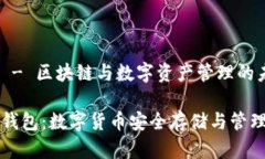 核心TP钱包 - 区块链与数字