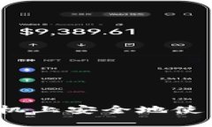 如何在苹果手机上安全地