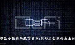 参股昆仑银行的数字货币