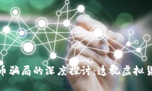 赵鸿鸣与数字货币骗局的深度探讨：透视虚拟货币的风险与教训