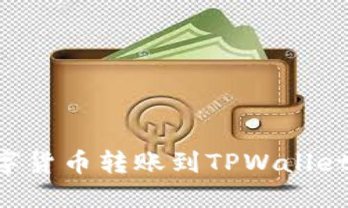 如何将数字货币转账到TPWallet：详细指南