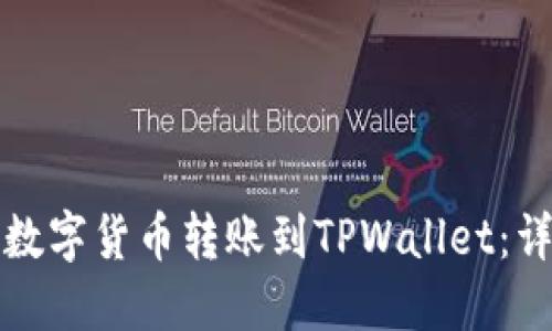 如何将数字货币转账到TPWallet：详细指南
