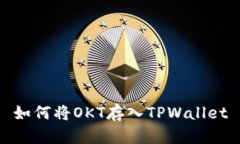 如何将OKT存入TPWallet
