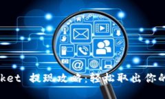 TokenPocket 提现攻略：轻松