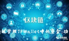 : 如何有效管理TPWallet中的
