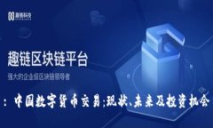 : 中国数字货币交易：现状