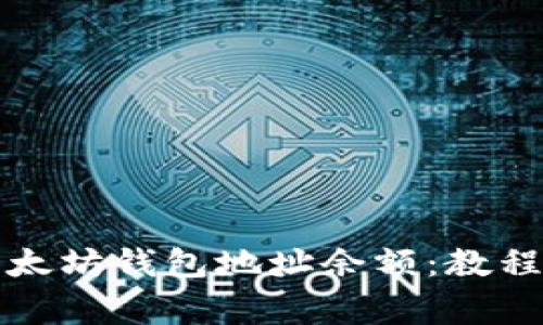 如何查询以太坊钱包地址余额：教程与常用工具