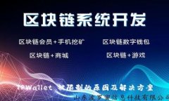 TPWallet 被限制的原因及解