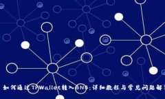 : 如何通过TPWallet转入BNB：