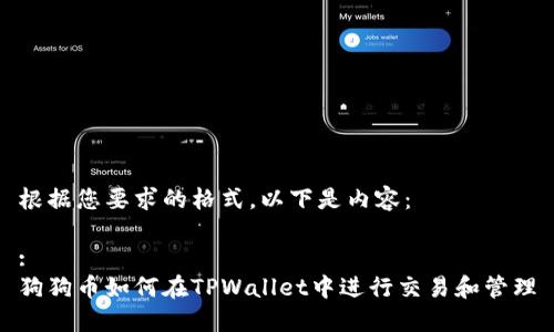 根据您要求的格式，以下是内容：

:
狗狗币如何在TPWallet中进行交易和管理