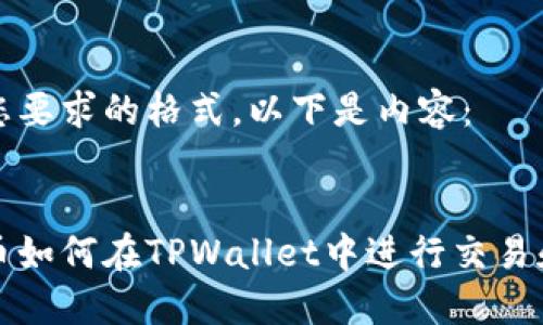 根据您要求的格式，以下是内容：

:
狗狗币如何在TPWallet中进行交易和管理