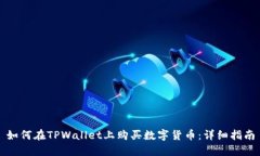 如何在TPWallet上购买数字货