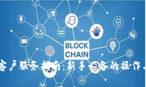 TPWallet客户服务指南：新手必备的操作与问题解答