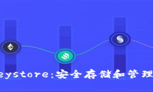 以太坊钱包Keystore：安全存储和管理你的数字资产