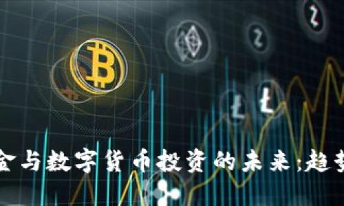 黑狮基金与数字货币投资的未来：趋势与机遇