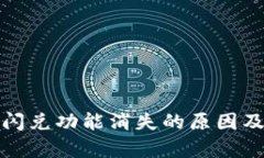 tpwallet闪兑功能消失的原因