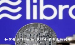 如何解决TPWallet提现余额不