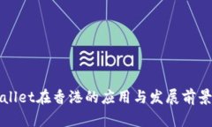 TPWallet在香港的应用与发展