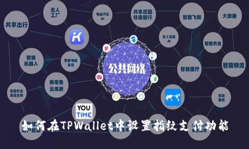 如何在TPWallet中设置指纹支付功能