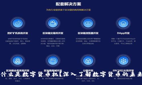什么是数字货币机？深入了解数字货币的未来