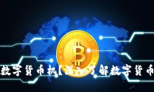 什么是数字货币机？深入了解数字货币的未来