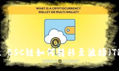 TPWallet BSC链如何转移至波场（TRON）详解