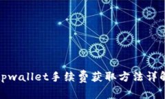 tpwallet手续费获取方法详解