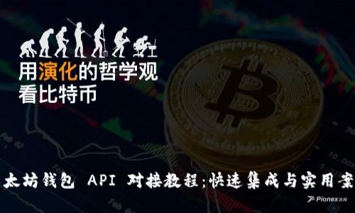以太坊钱包 API 对接教程：快速集成与实用案例